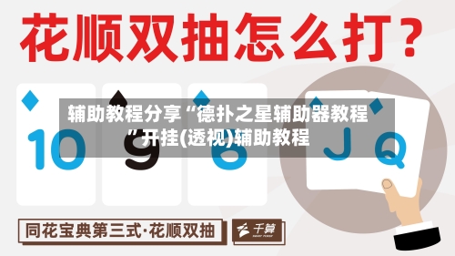 辅助教程分享“德扑之星辅助器教程	”开挂(透视)辅助教程-第2张图片