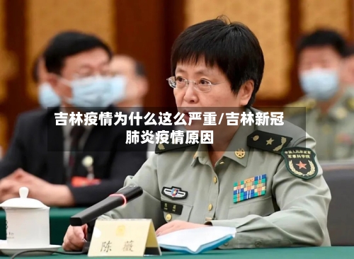 吉林疫情为什么这么严重/吉林新冠肺炎疫情原因