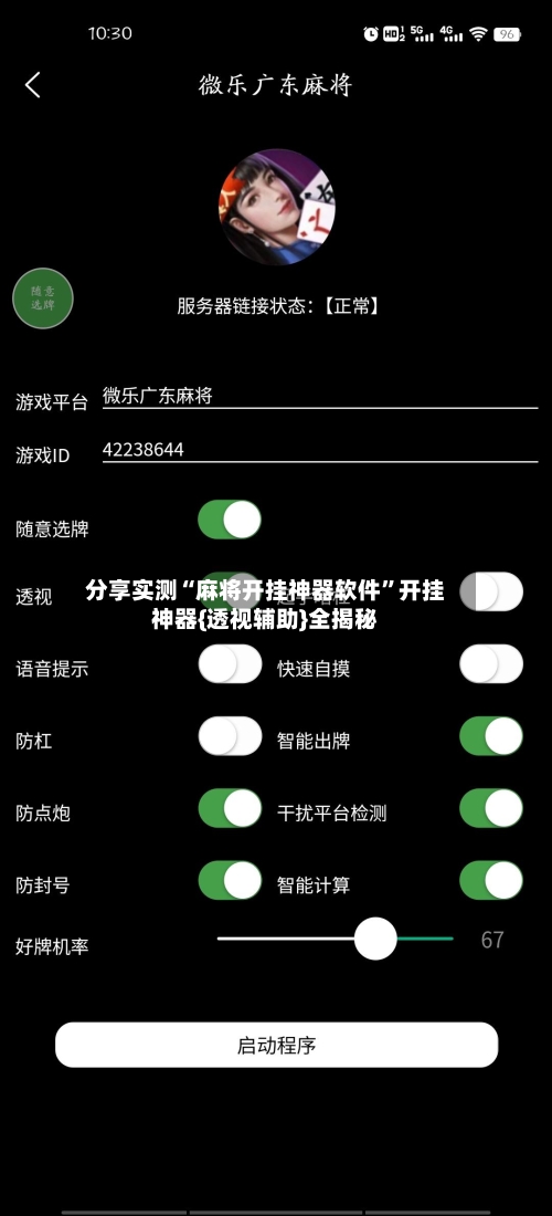 分享实测“麻将开挂神器软件”开挂神器{透视辅助}全揭秘