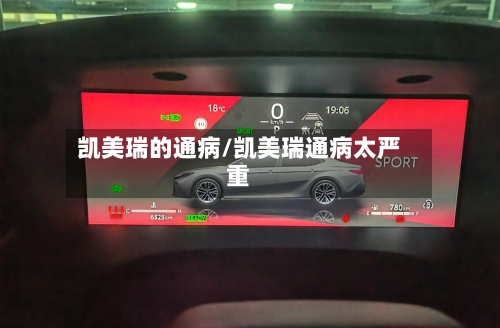 凯美瑞的通病/凯美瑞通病太严重-第2张图片