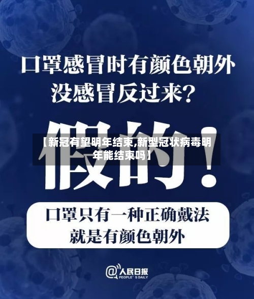 【新冠有望明年结束,新型冠状病毒明年能结束吗】