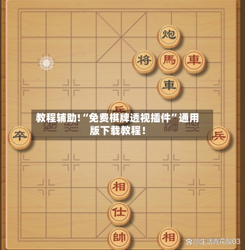 教程辅助!“免费棋牌透视插件”通用版下载教程！-第3张图片