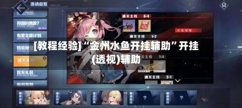 [教程经验]“金州水鱼开挂辅助”开挂(透视)辅助-第2张图片