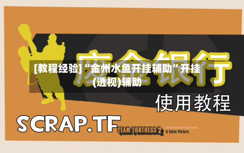 [教程经验]“金州水鱼开挂辅助”开挂(透视)辅助-第3张图片