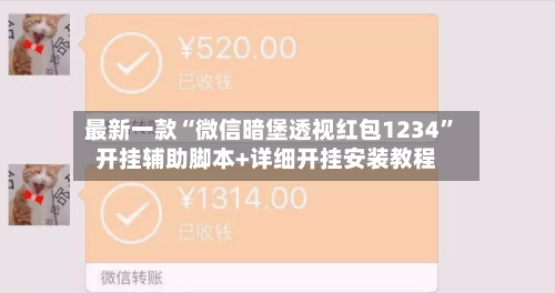最新一款“微信暗堡透视红包1234”开挂辅助脚本+详细开挂安装教程
