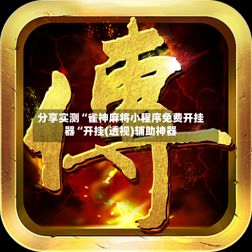 分享实测“雀神麻将小程序免费开挂器“开挂(透视)辅助神器-第2张图片