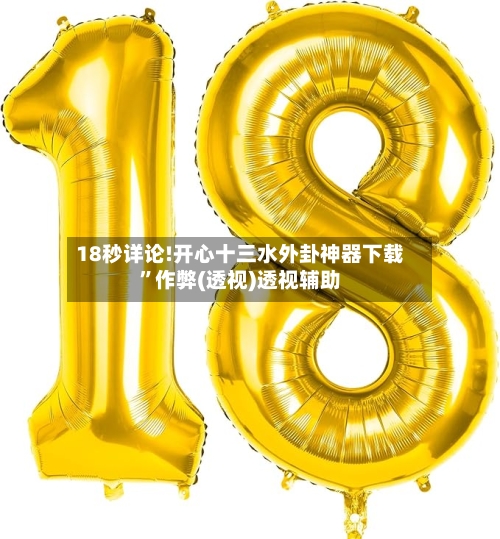 18秒详论!开心十三水外卦神器下载”作弊(透视)透视辅助-第2张图片