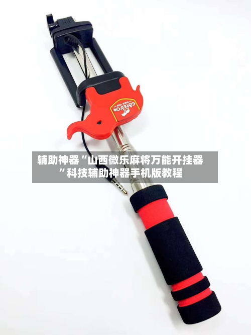 辅助神器“山西微乐麻将万能开挂器”科技辅助神器手机版教程