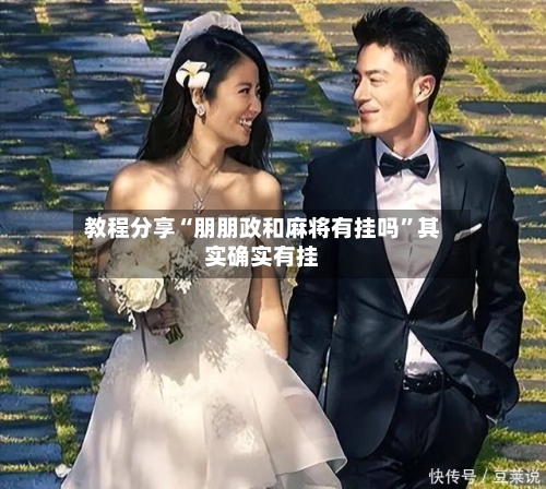 教程分享“朋朋政和麻将有挂吗”其实确实有挂-第2张图片