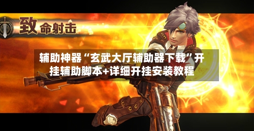 辅助神器“玄武大厅辅助器下载”开挂辅助脚本+详细开挂安装教程-第2张图片