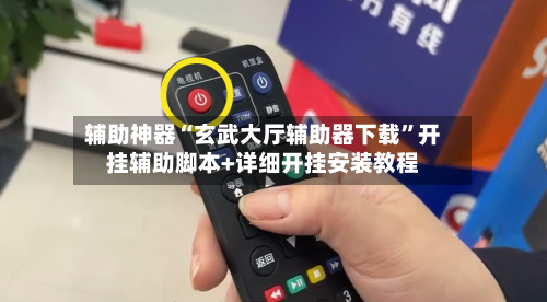 辅助神器“玄武大厅辅助器下载”开挂辅助脚本+详细开挂安装教程