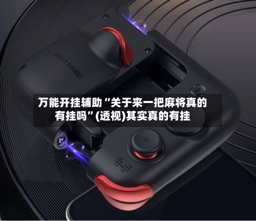 万能开挂辅助“关于来一把麻将真的有挂吗	”(透视)其实真的有挂-第2张图片