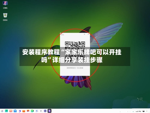 安装程序教程“家家乐牌吧可以开挂吗	”详细分享装挂步骤-第2张图片