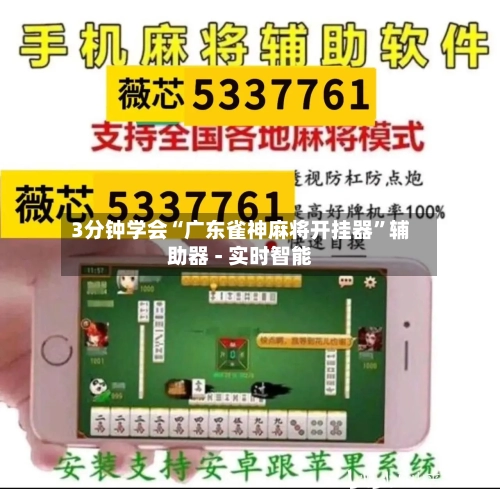 3分钟学会“广东雀神麻将开挂器”辅助器 - 实时智能-第2张图片