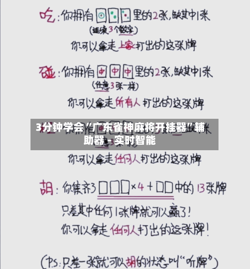 3分钟学会“广东雀神麻将开挂器”辅助器 - 实时智能
