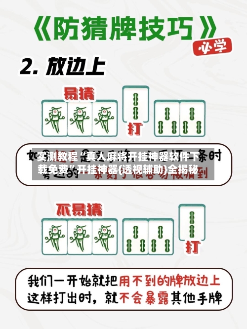 实测教程“真人麻将开挂神器软件下载免费”开挂神器{透视辅助}全揭秘-第2张图片
