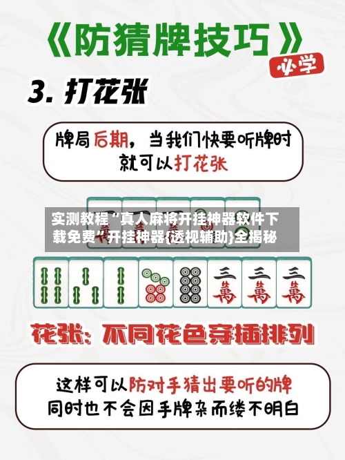 实测教程“真人麻将开挂神器软件下载免费	”开挂神器{透视辅助}全揭秘-第3张图片
