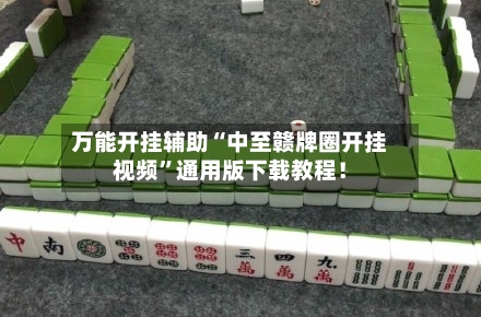 万能开挂辅助“中至赣牌圈开挂视频”通用版下载教程！