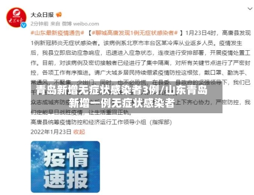 青岛新增无症状感染者3例/山东青岛新增一例无症状感染者-第2张图片