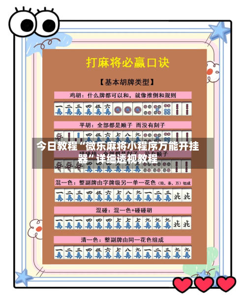 今日教程“微乐麻将小程序万能开挂器”详细透视教程-第2张图片