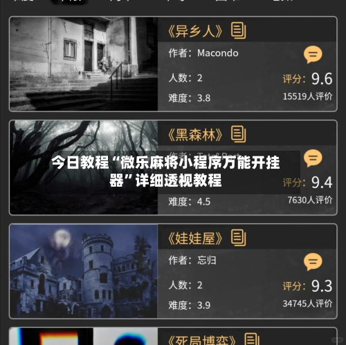 今日教程“微乐麻将小程序万能开挂器”详细透视教程