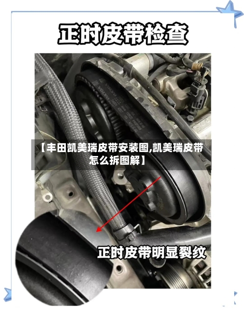 【丰田凯美瑞皮带安装图,凯美瑞皮带怎么拆图解】