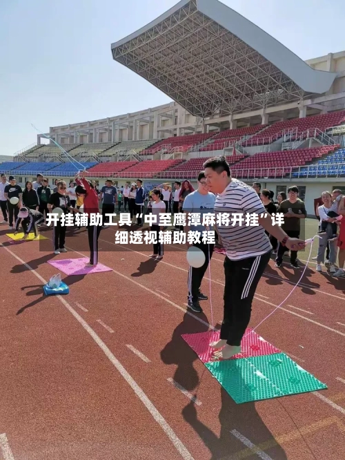 开挂辅助工具“中至鹰潭麻将开挂	”详细透视辅助教程-第2张图片