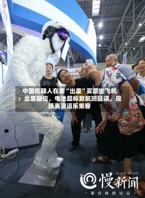 中国机器人在美“出差”买票坐飞机：坐靠窗位，电池超标致航班延误，现场表演逗乐乘客