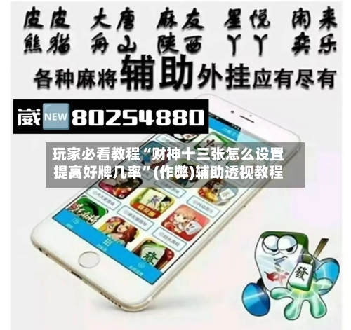 玩家必看教程“财神十三张怎么设置提高好牌几率”(作弊)辅助透视教程