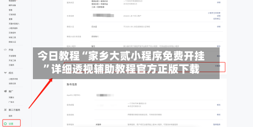 今日教程“家乡大贰小程序免费开挂”详细透视辅助教程官方正版下载-第2张图片