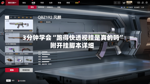 3分钟学会“跑得快透视挂是真的吗”附开挂脚本详细-第2张图片