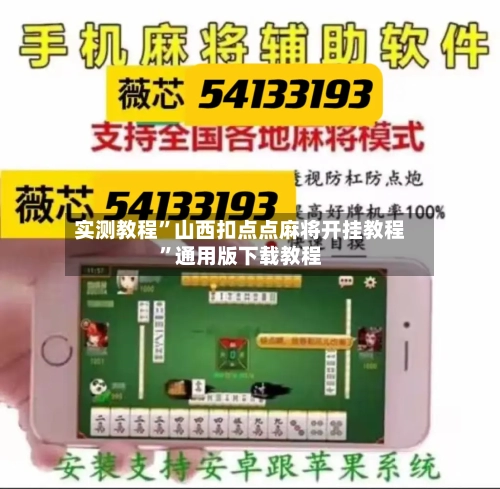 实测教程”山西扣点点麻将开挂教程”通用版下载教程