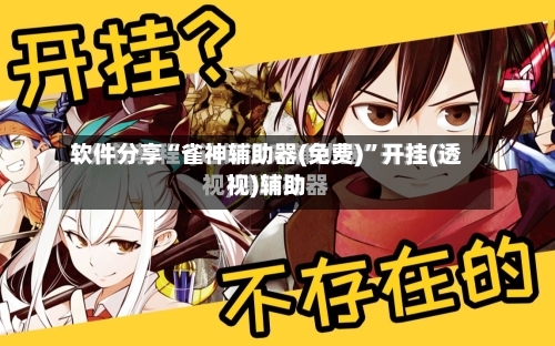 软件分享“雀神辅助器(免费)”开挂(透视)辅助-第2张图片