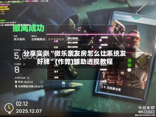 分享实测“微乐亲友房怎么让系统发好牌	”(作弊)辅助透视教程-第2张图片
