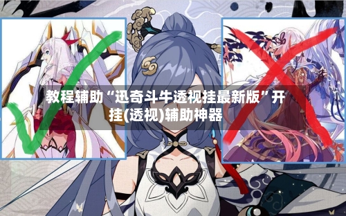 教程辅助“迅奇斗牛透视挂最新版”开挂(透视)辅助神器