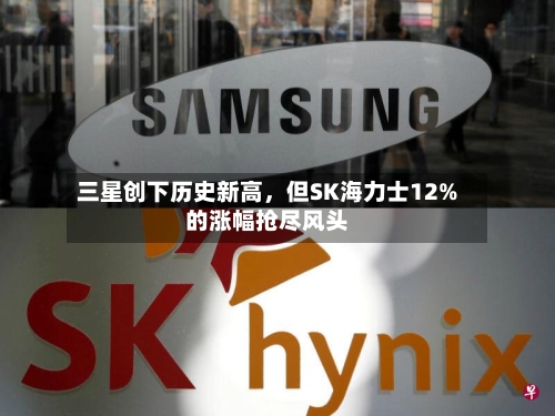 三星创下历史新高，但SK海力士12%的涨幅抢尽风头