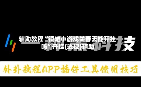 辅助教程“镇雄小游戏关春天能开挂吗”开挂(透视)辅助-第2张图片