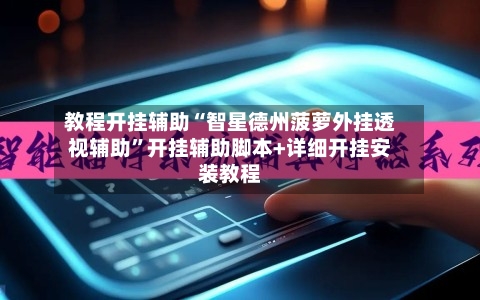 教程开挂辅助“智星德州菠萝外挂透视辅助”开挂辅助脚本+详细开挂安装教程