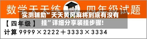 实测辅助”天天黄冈麻将到底有没有挂”详细分享装挂步骤!