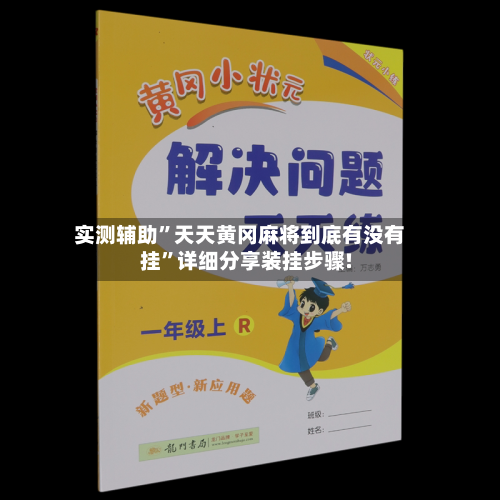实测辅助	”天天黄冈麻将到底有没有挂”详细分享装挂步骤!-第2张图片