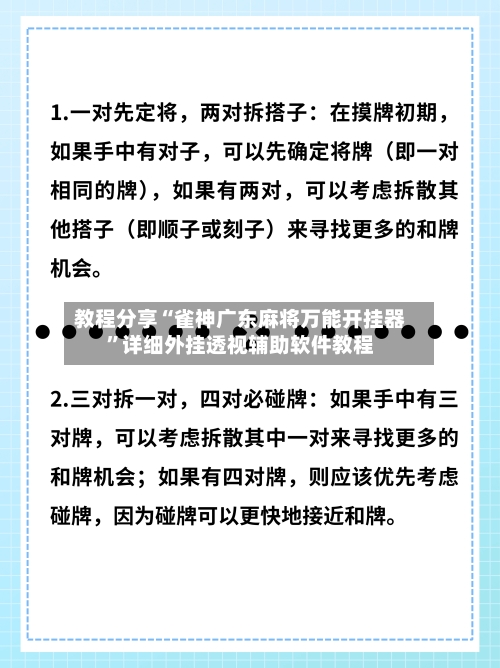 教程分享“雀神广东麻将万能开挂器	”详细外挂透视辅助软件教程-第2张图片