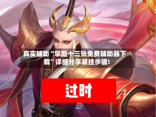 真实辅助“掌酷十三张免费辅助器下载”详细分享装挂步骤!