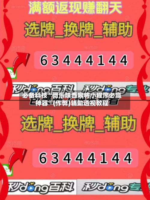 必备科技“微乐陕西麻将小程序必赢神器”(作弊)辅助透视教程-第2张图片