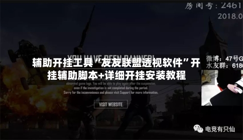 辅助开挂工具“友友联盟透视软件”开挂辅助脚本+详细开挂安装教程-第2张图片