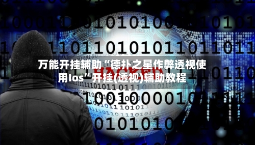 万能开挂辅助“德扑之星作弊透视使用Ios”开挂(透视)辅助教程