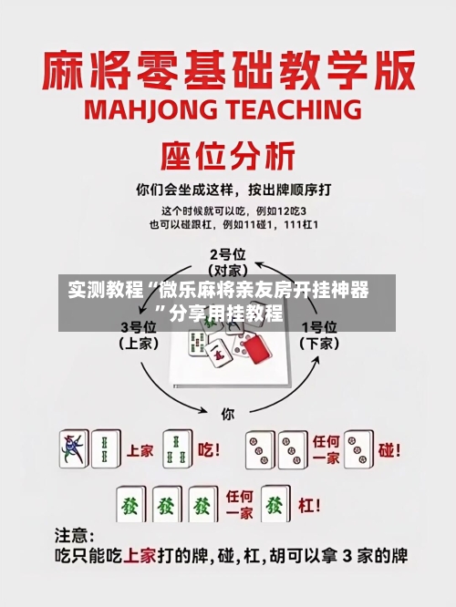 实测教程“微乐麻将亲友房开挂神器	”分享用挂教程-第2张图片