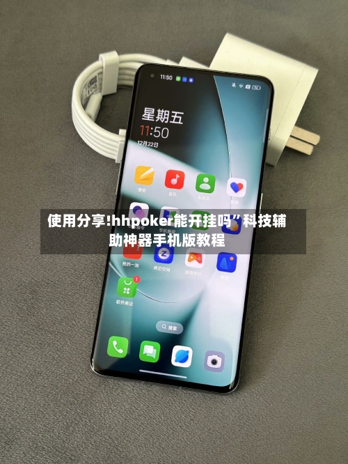 使用分享!hhpoker能开挂吗”科技辅助神器手机版教程