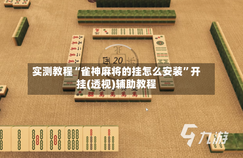 实测教程“雀神麻将的挂怎么安装	”开挂(透视)辅助教程-第3张图片