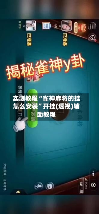 实测教程“雀神麻将的挂怎么安装”开挂(透视)辅助教程-第2张图片