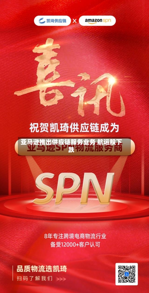 亚马逊推出供应链服务业务 航运股下跌-第3张图片
